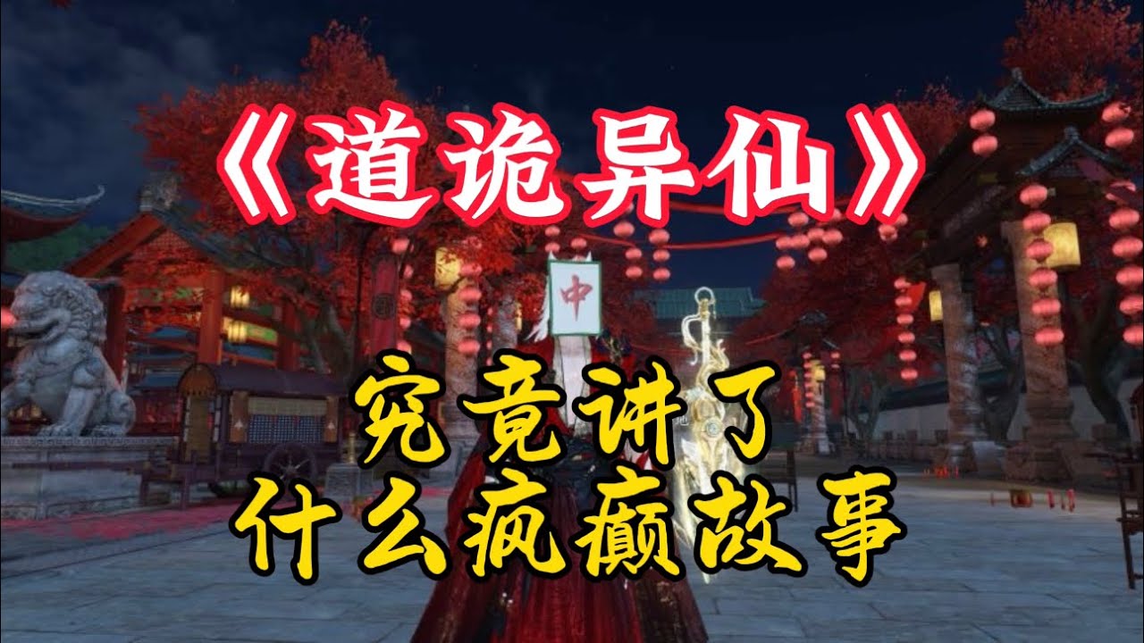 【道诡异仙】究竞讲了个什么疯癫故事？