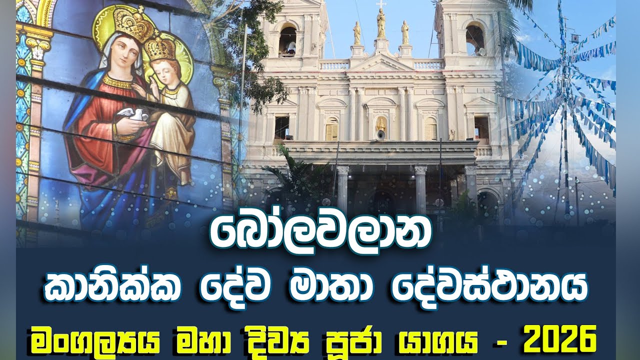 බෝලවලාන, ශු. කානික්ක දේවමාතා දේවස්ථානයේ වාර්ෂික මංගල්‍යය මහා දිව්‍ය පූජා යාගය - 2026 | Seth Fm