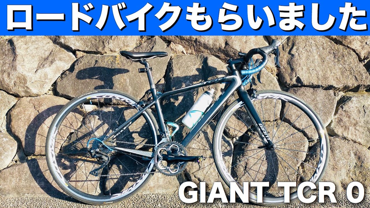 【自転車紹介】友人がロードバイクを譲ってくれたので紹介します GIANT TCR0 スローピングの元祖 起源にして頂点