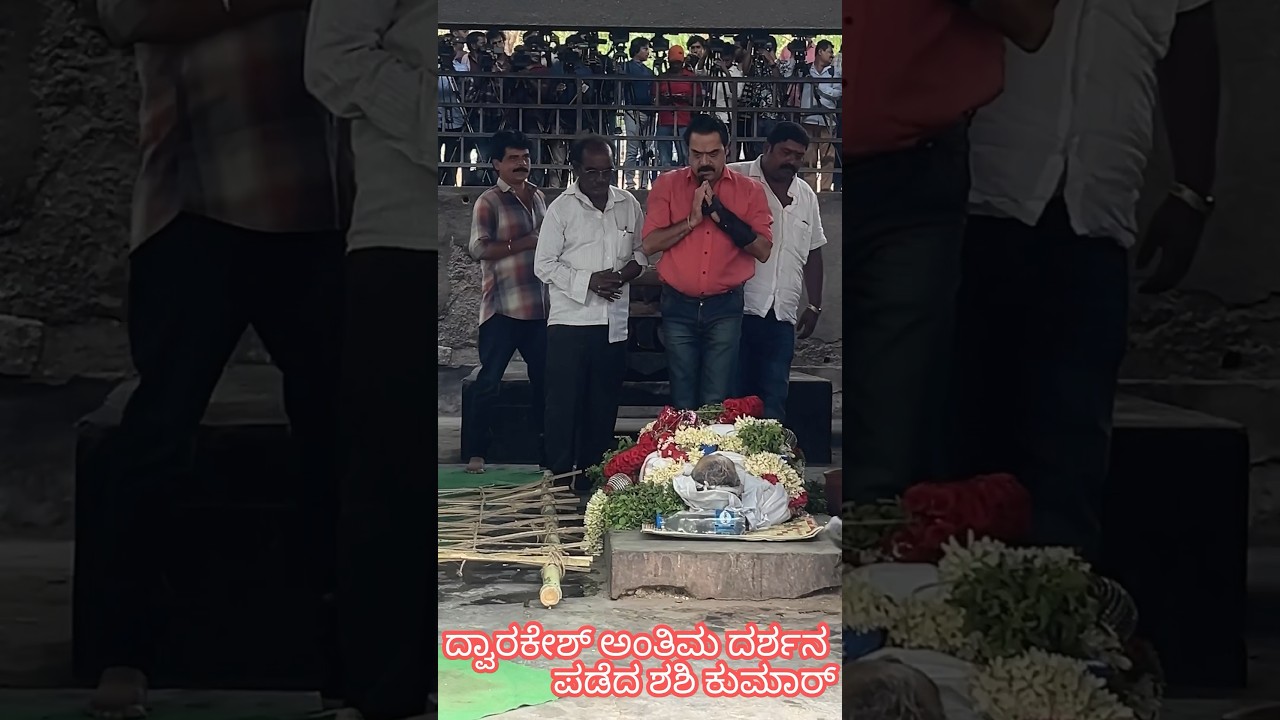 #dwarakish #dwarakishnomore #dwarakishdeath #dwarakishdeasthnews #shashikumar #dwarakishdarshana