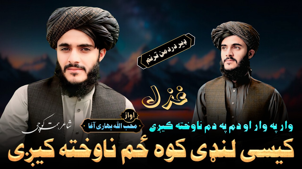 کیسې لنډې کوه ځم ناوخته کيږي | محب الله بهاري آغا | پښتو نوي جالبه غزل | Pashto New Ghazal 2026