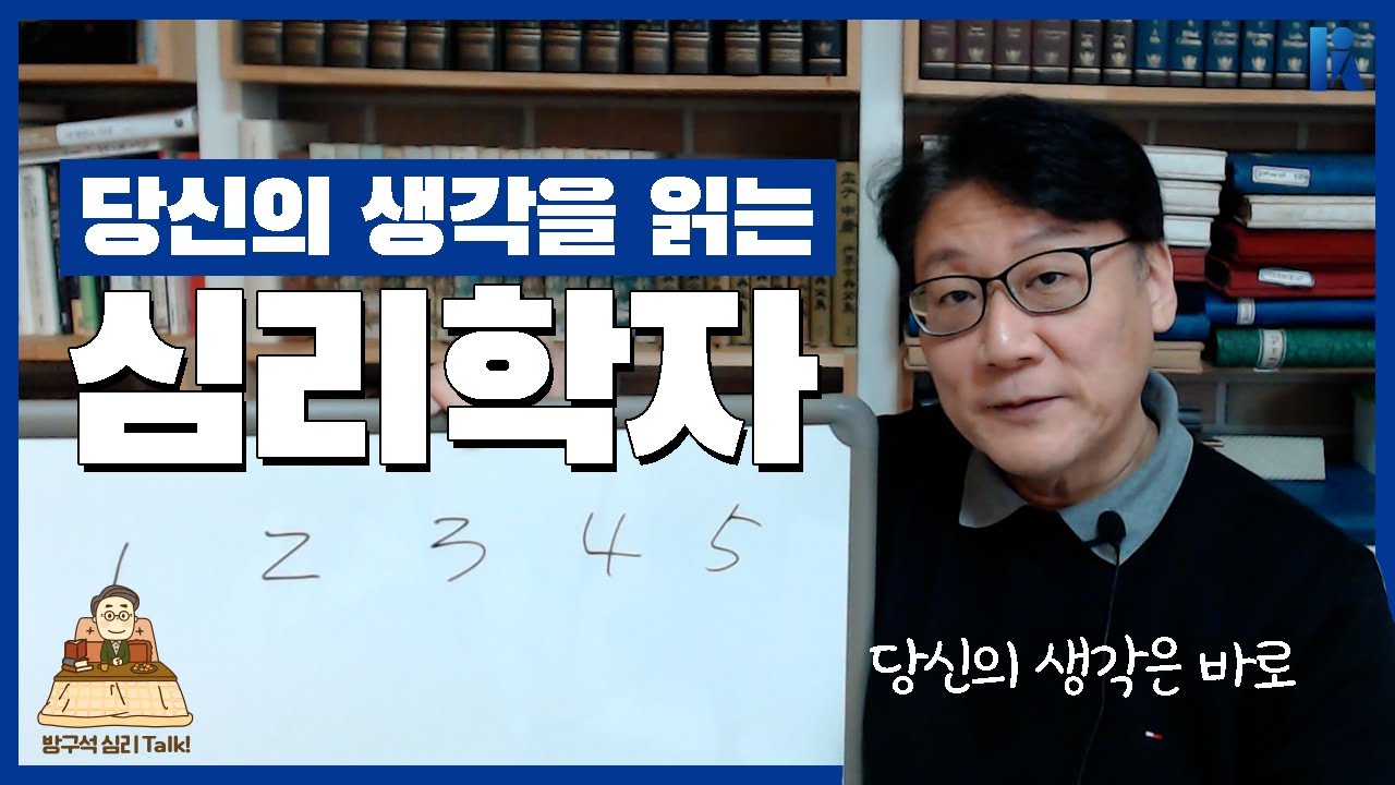 [방구석심리톡] 심리학자가 마술을 한다면? 당신의 생각을 읽어보겠습니다. | 한국심리학회 최훈 홍보이사 | 한국심리학회 KPA