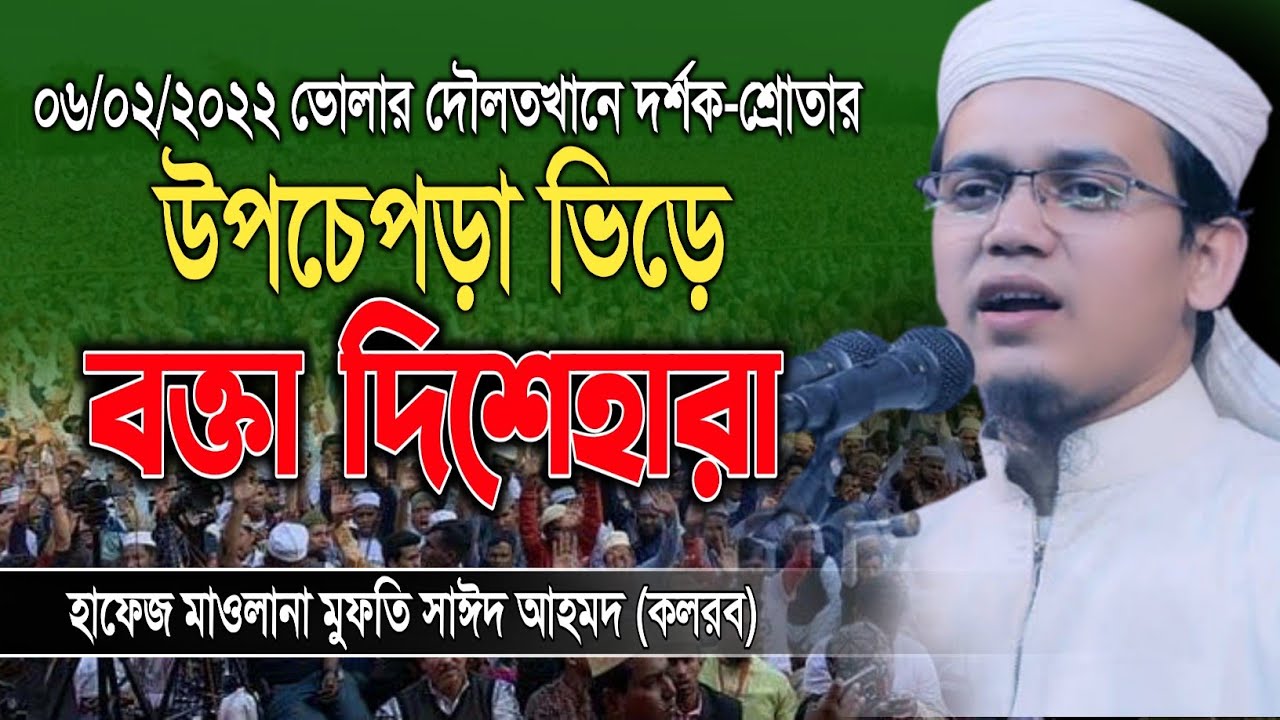 কঠিন হুংকার|Mufti Saed Ahmad Kalarab|মুফতি সাঈদ আহমদ কলরব|Mijan Bhola