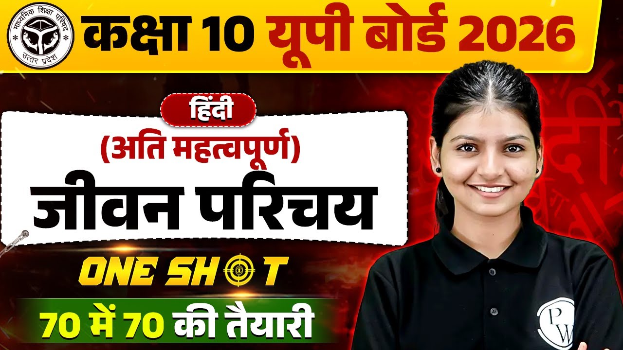 Class 10 हिन्दी Hindi | अति महत्वपूर्ण जीवन परिचय | UP Board 2026 Hindi Medium