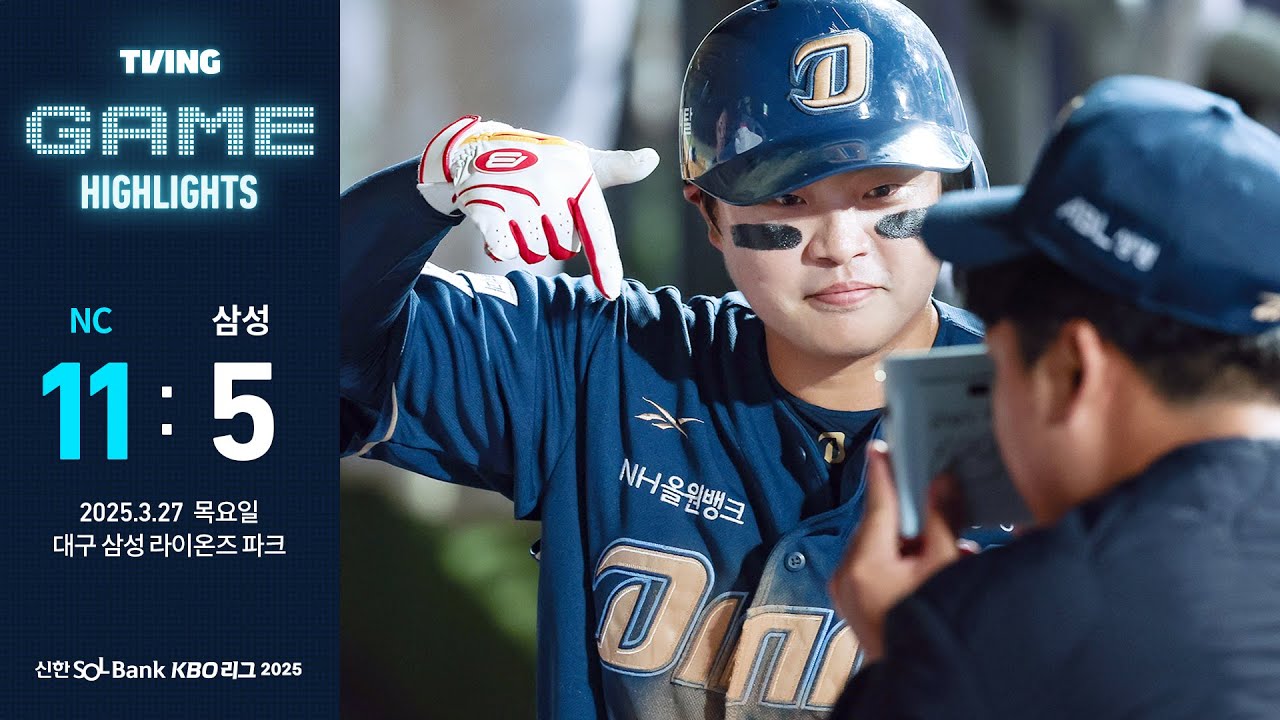 [𝗚𝗔𝗠𝗘 𝗛𝗜𝗚𝗛𝗟𝗜𝗚𝗛𝗧] 3월 27일 NC vs 삼성