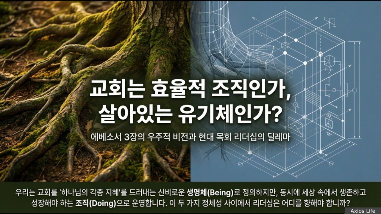 교회는 신비로운 유기체인가, 효율적인 조직인가? (feat. 유진 피터슨 '부활을 살라' ) #에베소서 #리더십