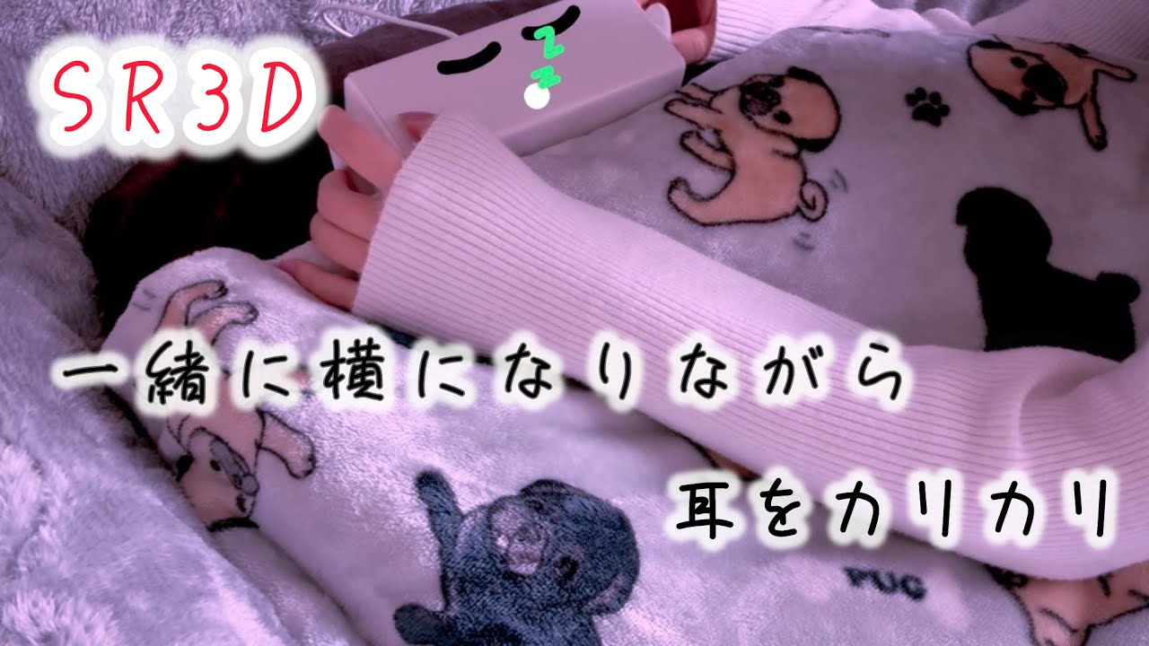 【ASMR】横になりながら爪で耳をカリカリ･ガリガリ【SR3D】