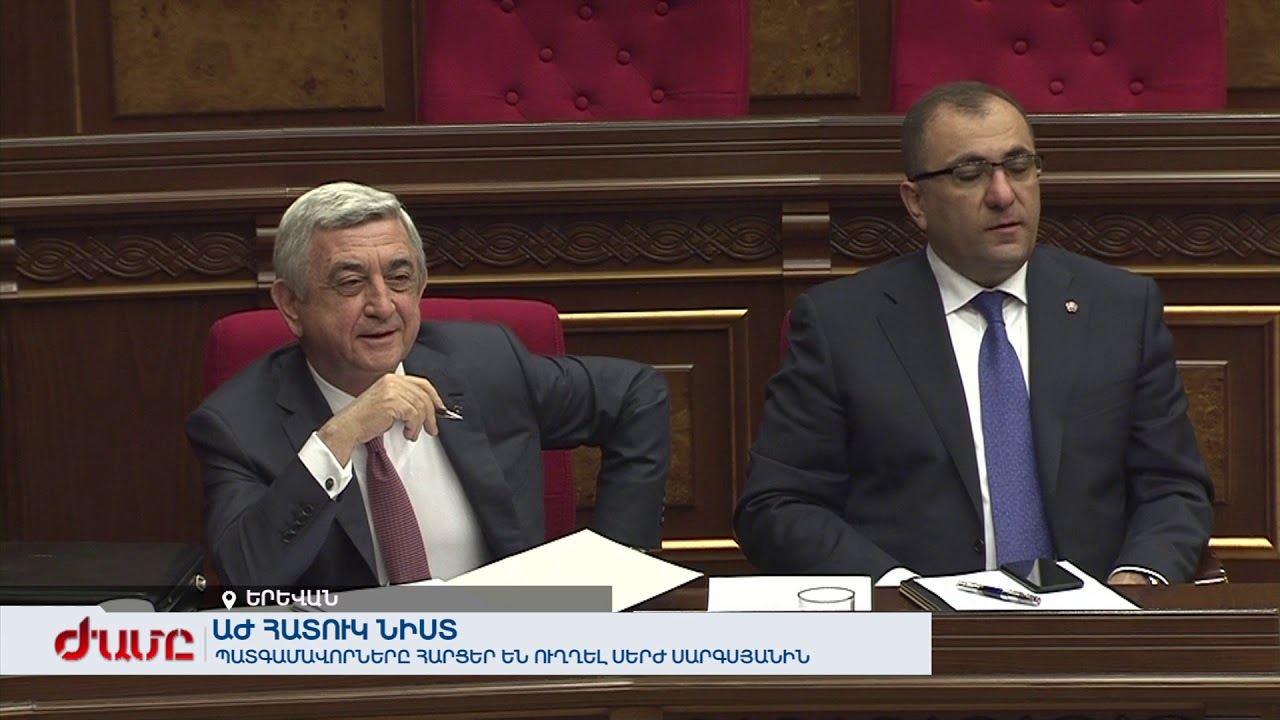 ԱԺ հատուկ նիստ. Պատգամավորները հարցեր են ուղղել Սերժ Սարգսյանին