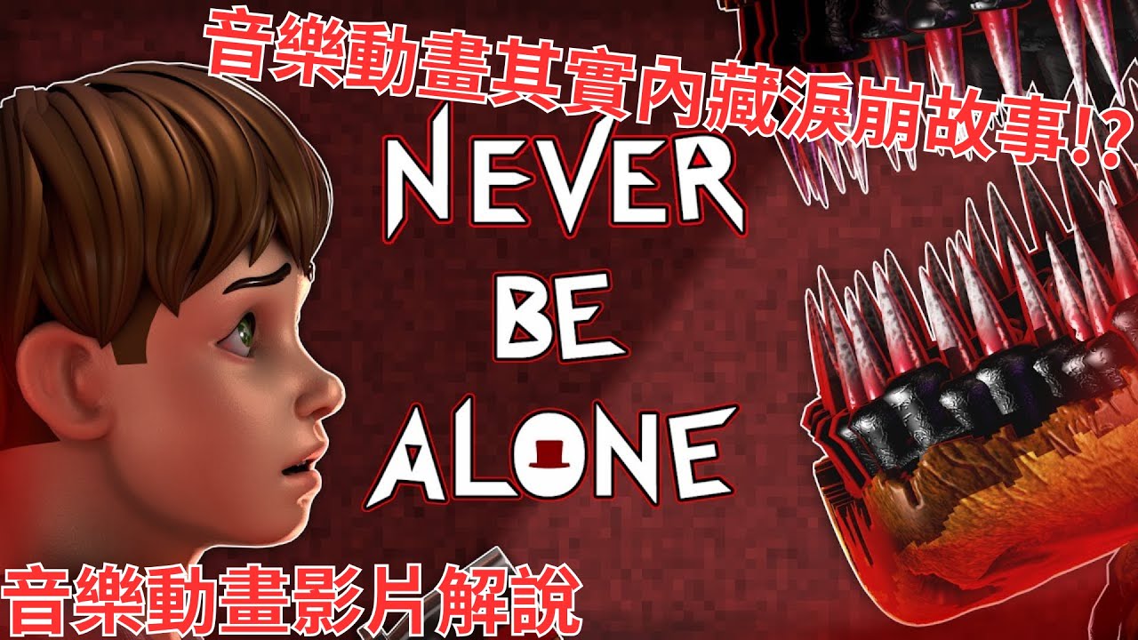[方塊]當我試著理解這首歌... #fnaf #解說 #neverbealone