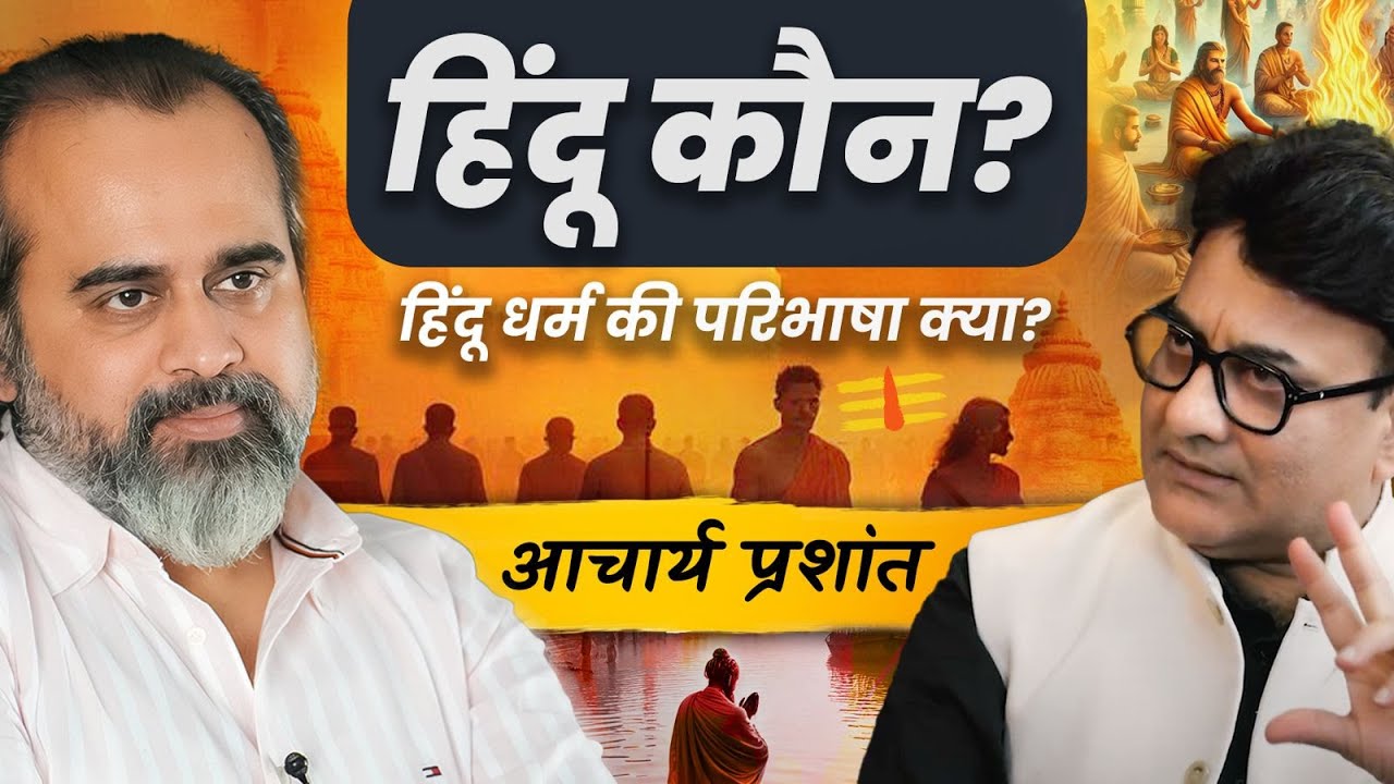 हिंदू कौन? हिंदू धर्म की परिभाषा क्या? @आचार्य प्रशान्त - Acharya Prashant  || Jaag Sake To Jaag, with India News