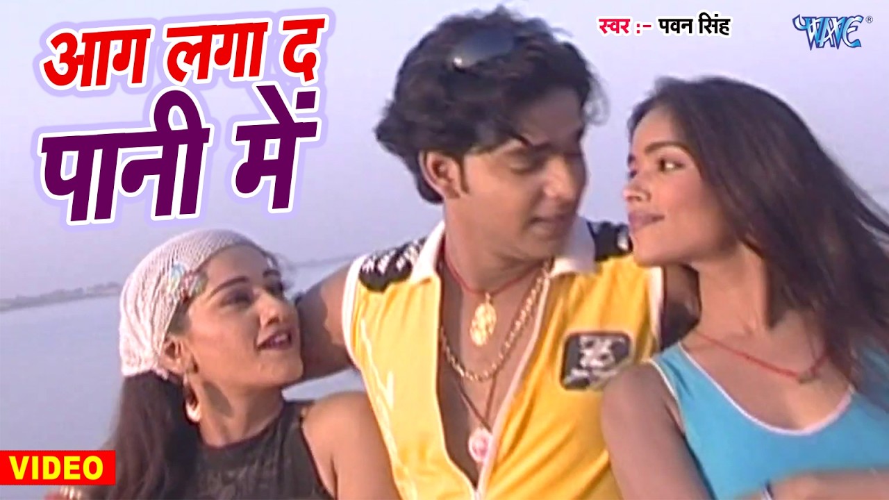 आग लगा द पानी में | Pawan Singh | Ekar Matlab E Na Ha Ki Aag Laga Da Pani Me | Hit Bhojpuri Song