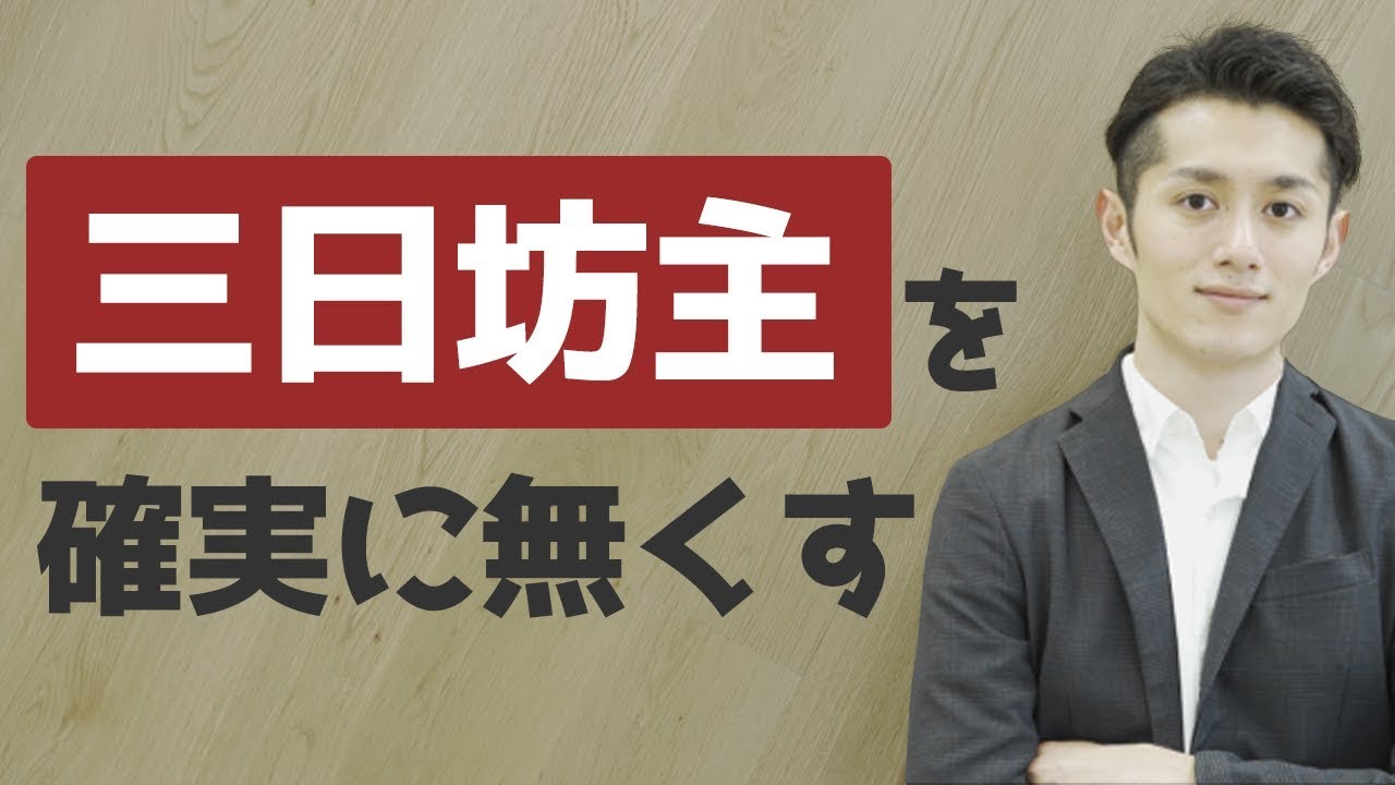 「三日坊主」を確実に無くす唯一の方法