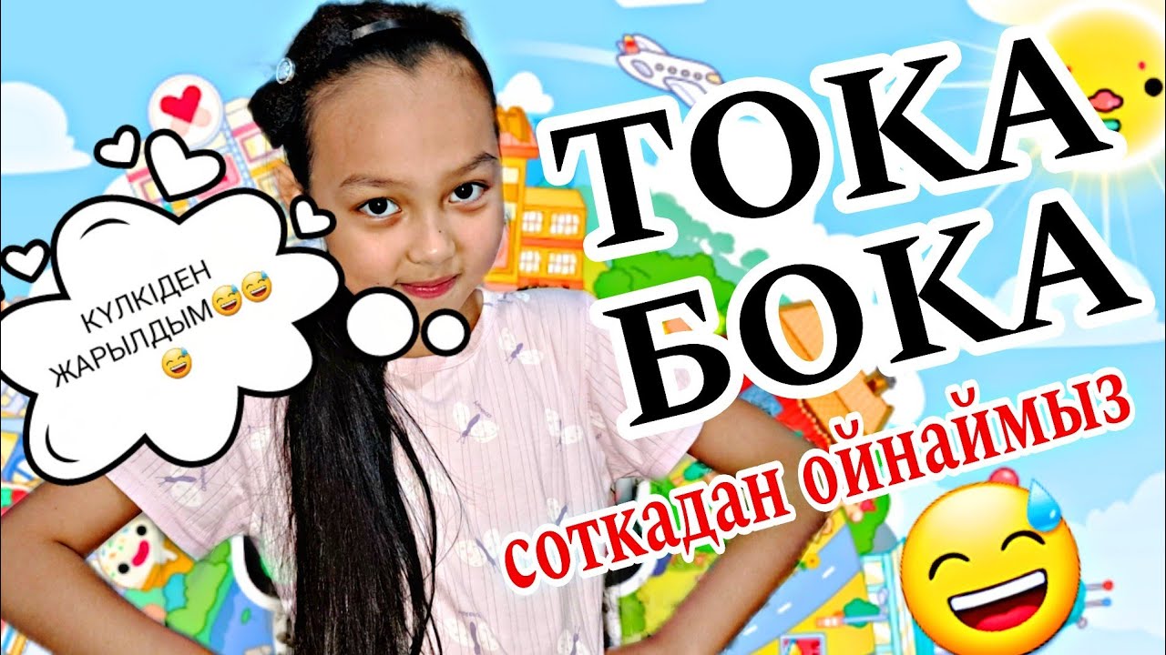 ТОКА БОКА🥳КҮЛКІДЕН ЖАРЫЛДЫМ😅😂👍🏻🤩#токабока