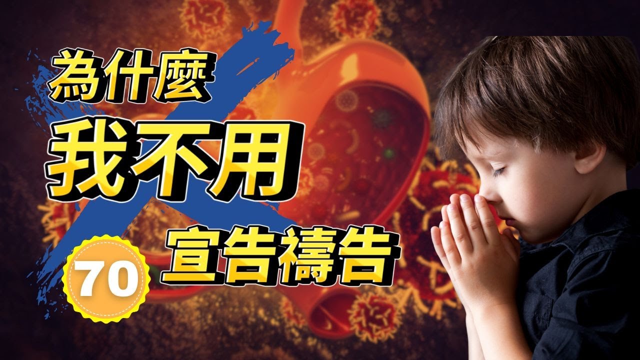 為什麼我不用宣告禱告 | 揭露信心宣告的聖經謬誤