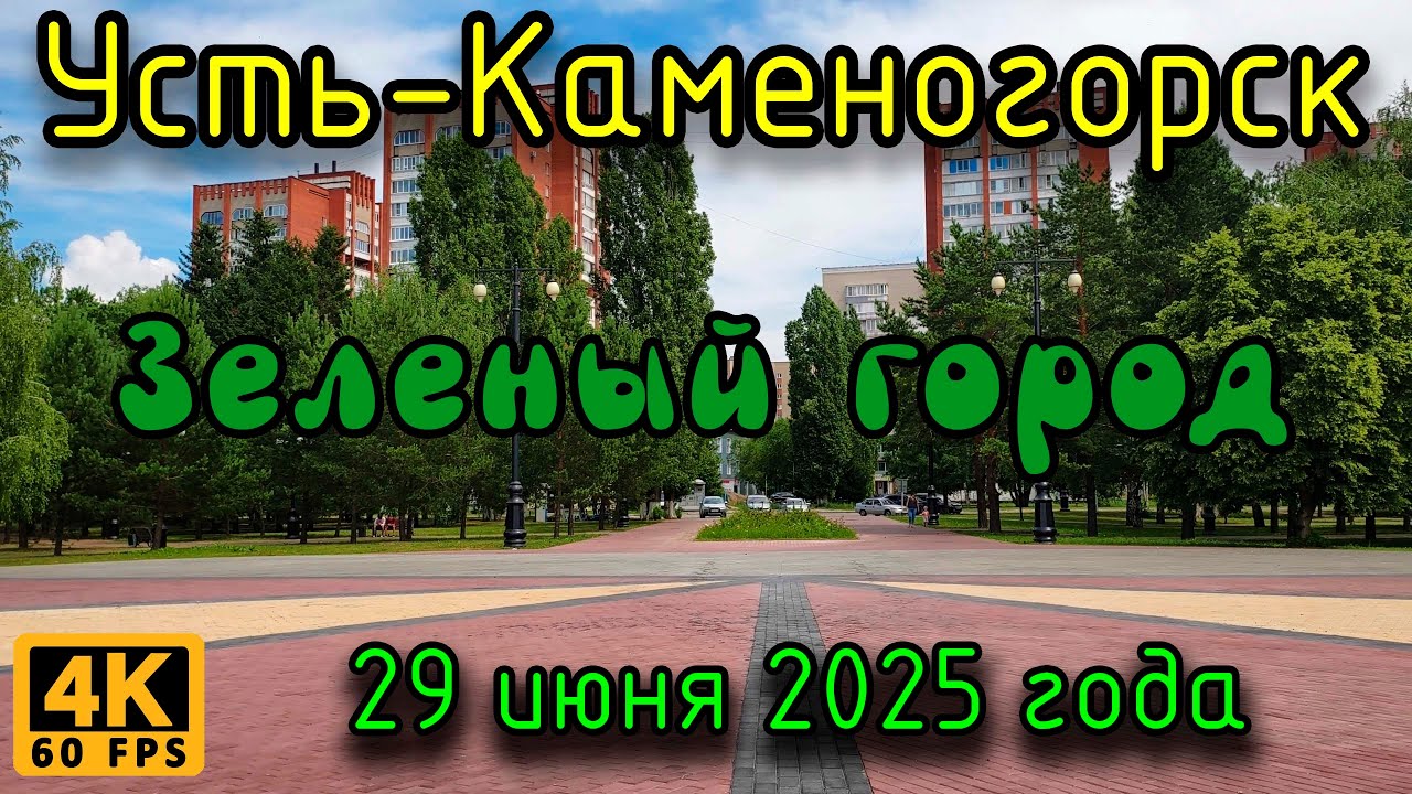 Зеленый город, Усть-Каменогорск. (4К), 29 июня 2025 года.