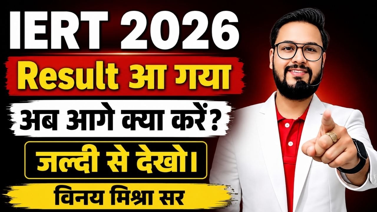 IERT 2026 Result Out | अब आगे क्या करें? Counselling, Admission & Next Process | Vinay Sir
