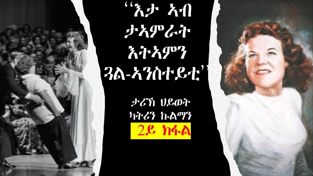 ‘‘እታ ኣብ ታኣምራት እትኣምን ጓል-ኣንስተይቲ’’ ታሪኽ ህይወት ካትሪን ኩልማን 2ይ ክፋል