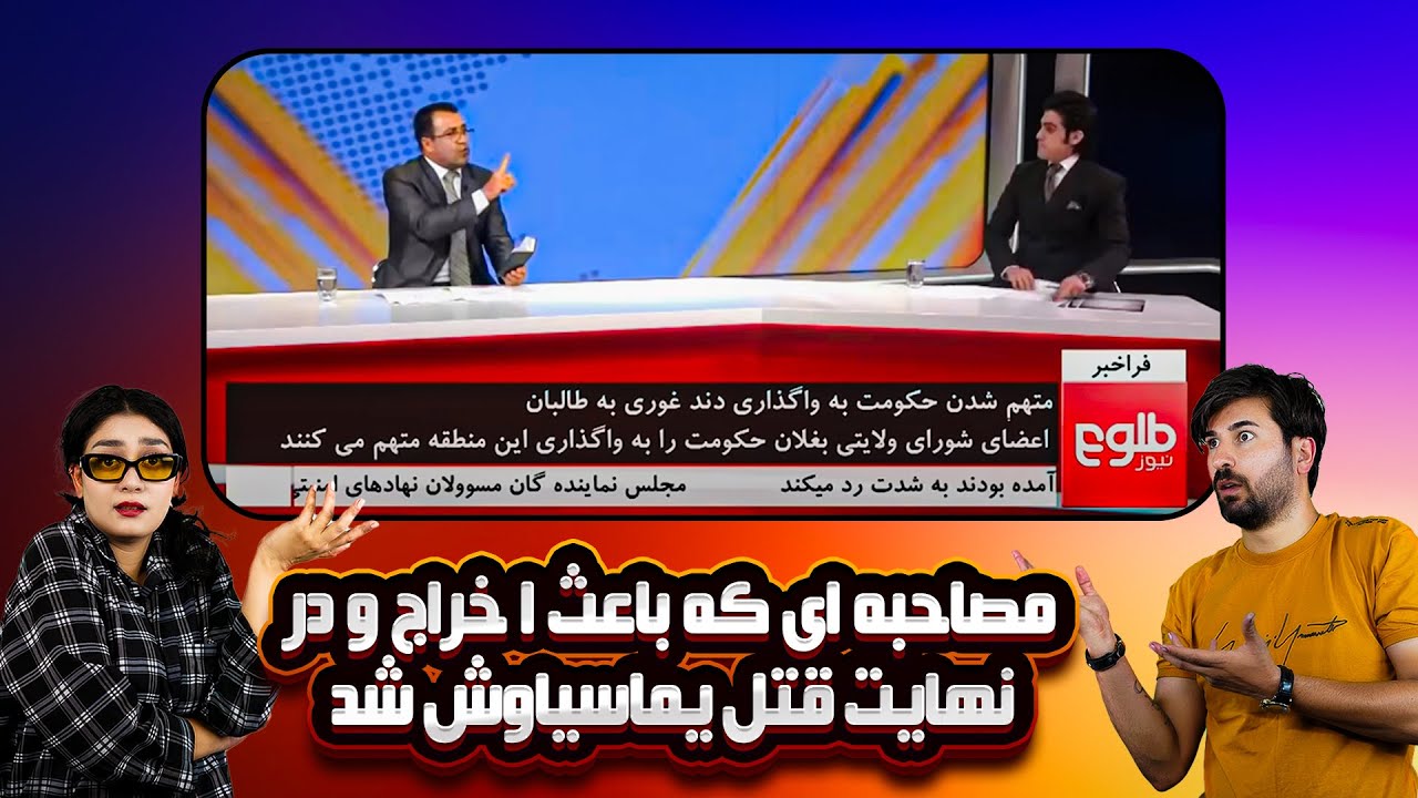 آخرین مصاحبه ی یماسیاوش که باعث اخراجش شد