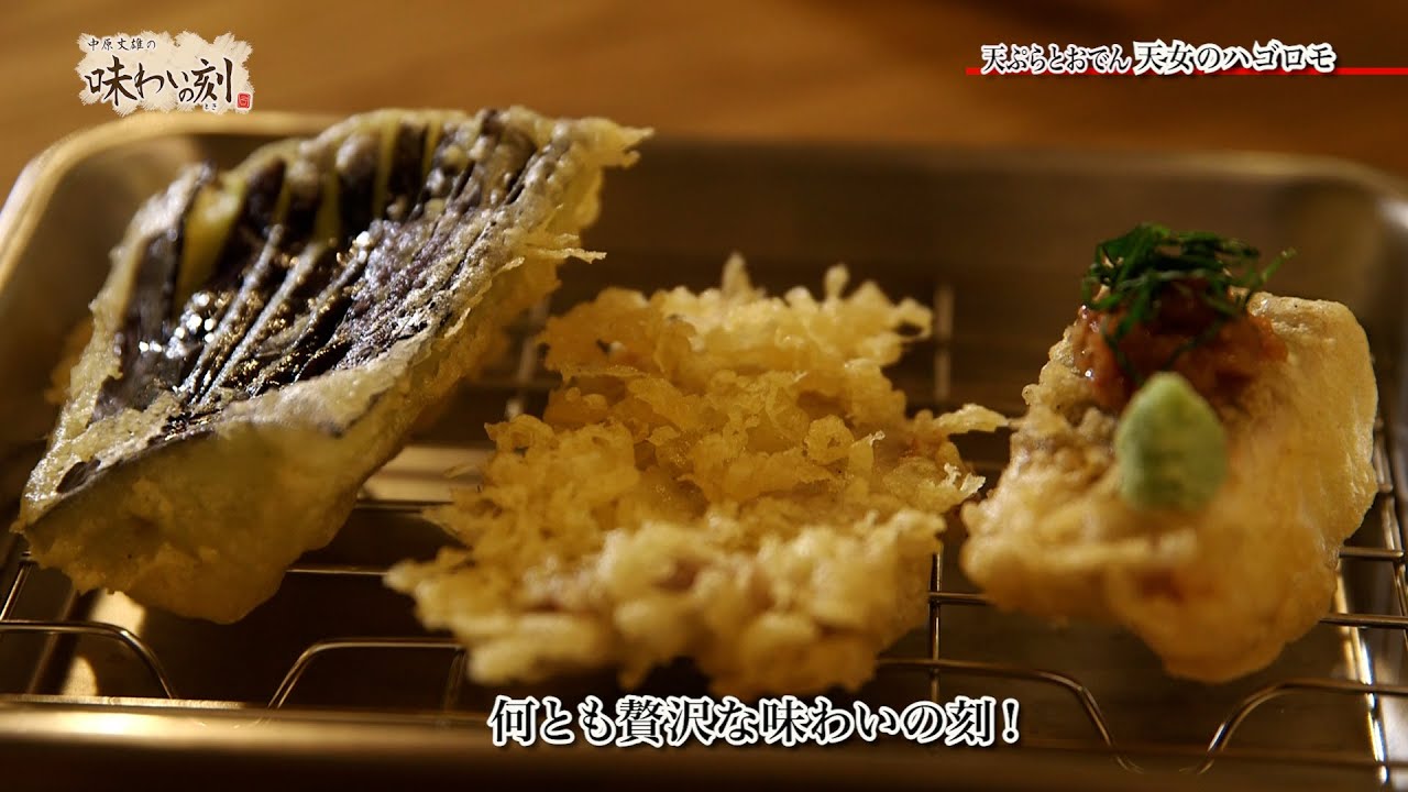中原丈雄の味わいの刻「天ぷらとおでん 天女のハゴロモ」（2023年1月13日放送）