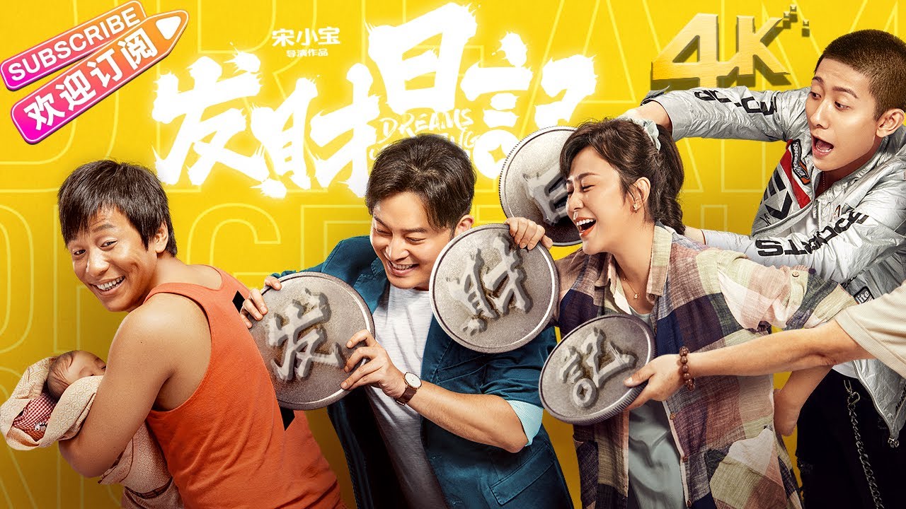 【4K】《Dreams of Getting Rich/发财日记》宋小宝 马丽 沙溢 张一山 肖央 艾伦 王祖蓝【捷成华视华语电影】