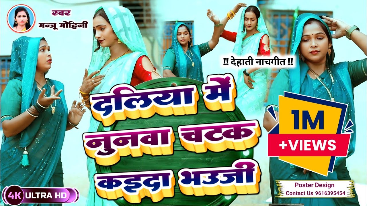 #Dehati Nach Geet | दलिया में नुनवा चटक कइदा भउजी | #Manju Mohini, #Khushbu_Rani | का दमदार डांस