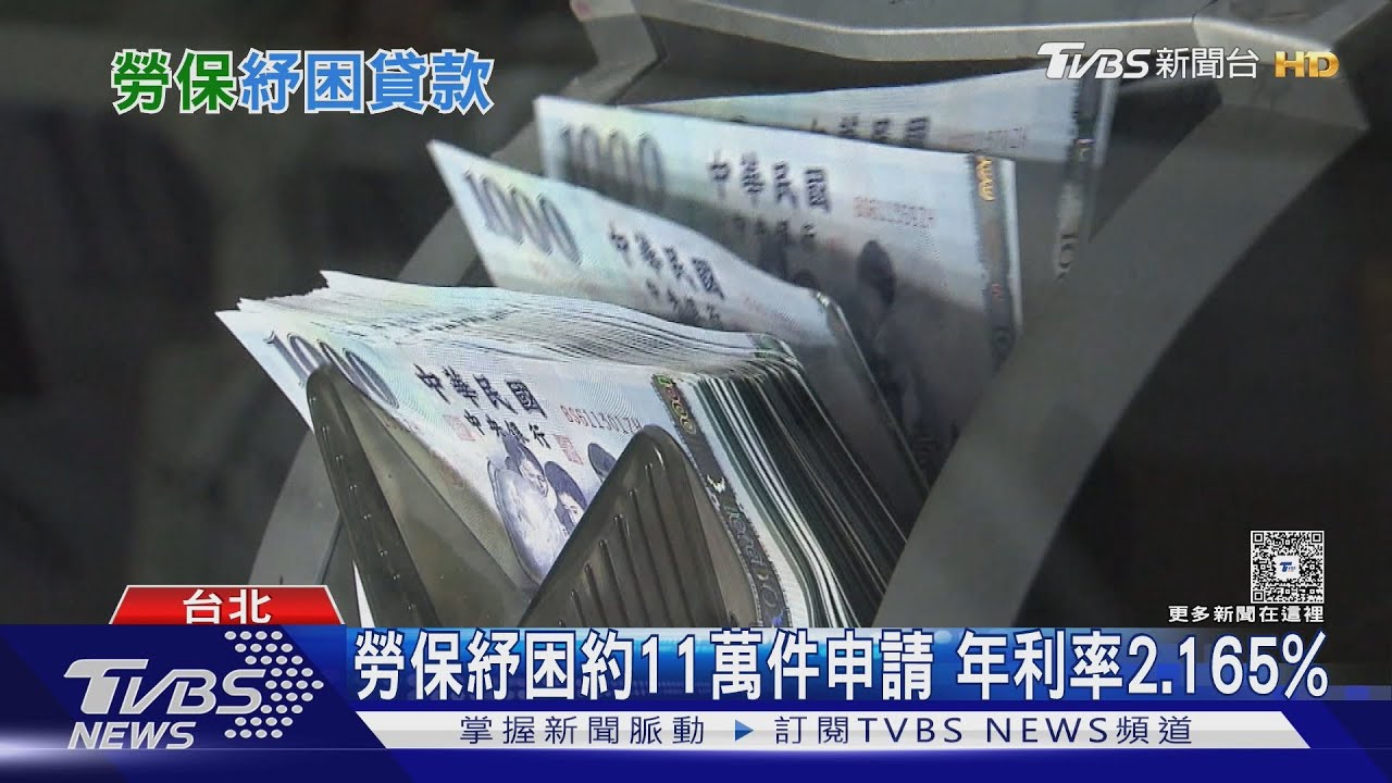 勞保紓困貸款開辦! 最高借10萬 逾6萬人搶申請「年利率僅2.165%」｜十點不一樣20260126 @TVBSNEWS01