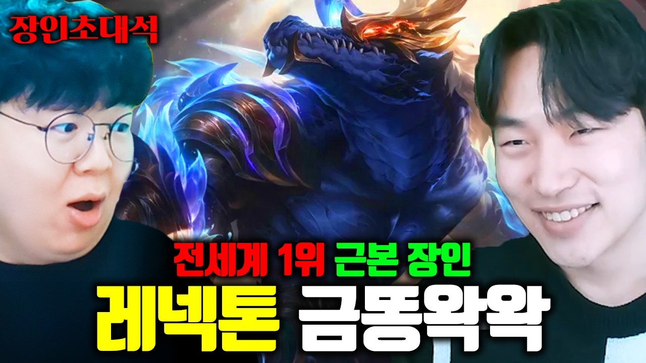 전세계 랭킹 1위, 1년동안 쉬어도 챌린저가는 방법..?! | 금똥왁왁 레넥톤 장인초대석 [테스터훈]
