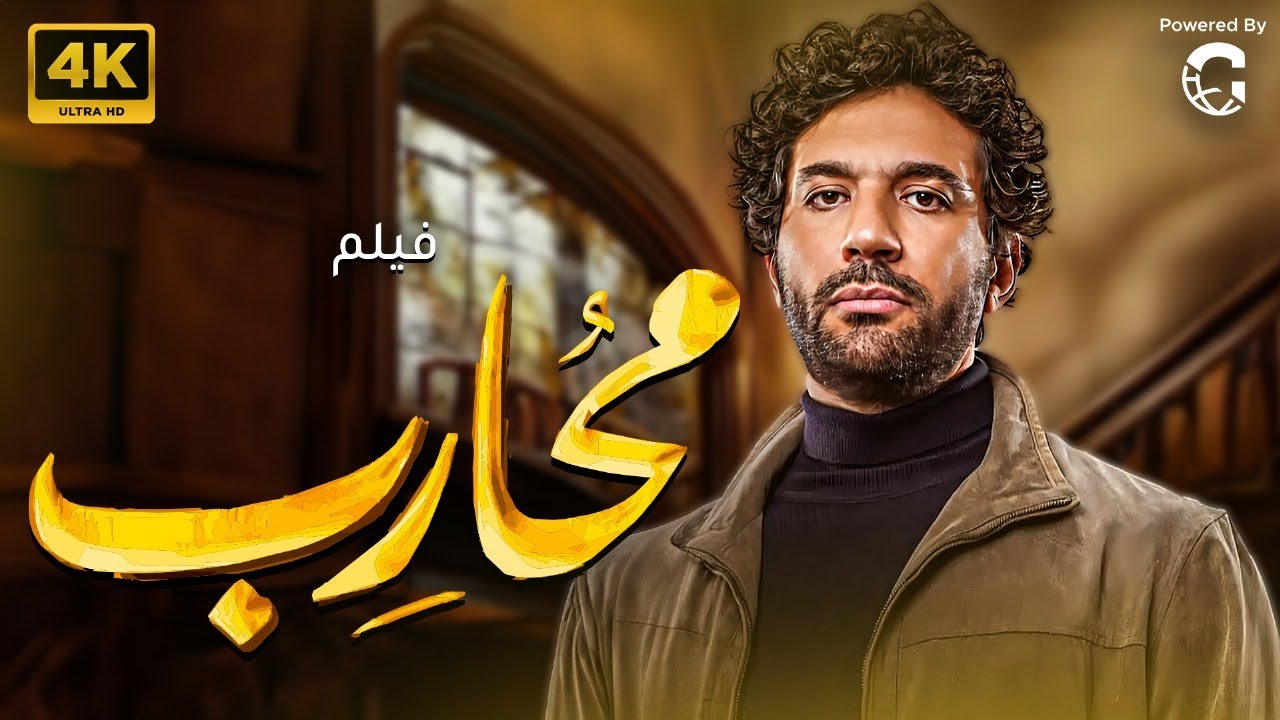 فيلم الاكشن والاثارة محارب | بطولة حسن الرداد