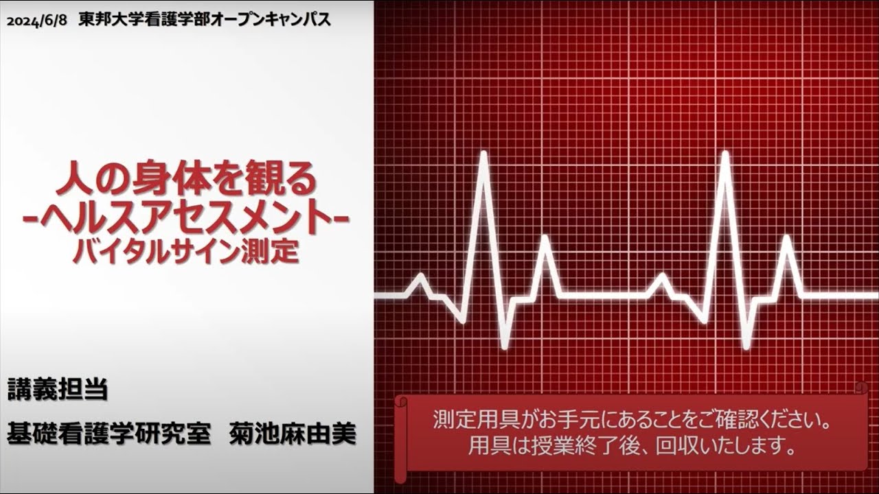 模擬授業「人の身体を観る　－ヘルスアセスメント－　バイタルサイン測定」（東邦大学看護学部WEB OPEN CAMPUS）
