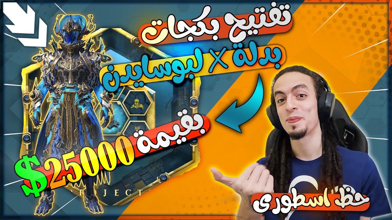 تربون تفتيح بكجات بدلة X لبوسايدون (سيد البحار) الجديدة 🤩 بقيمة 25000$ 💸 حظ اسطورى 🤑