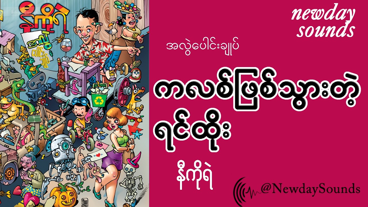 ကလစ်ဖြစ်သွားတဲ့ ရင်ထိုး - နီကိုရဲ - စ/ဆုံး