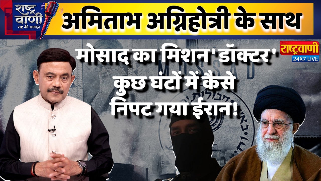 #Rashtravaani : मोसाद का मिशन 'डॉक्टर', कुछ घंटों में कैसे निपट गया ईरान!