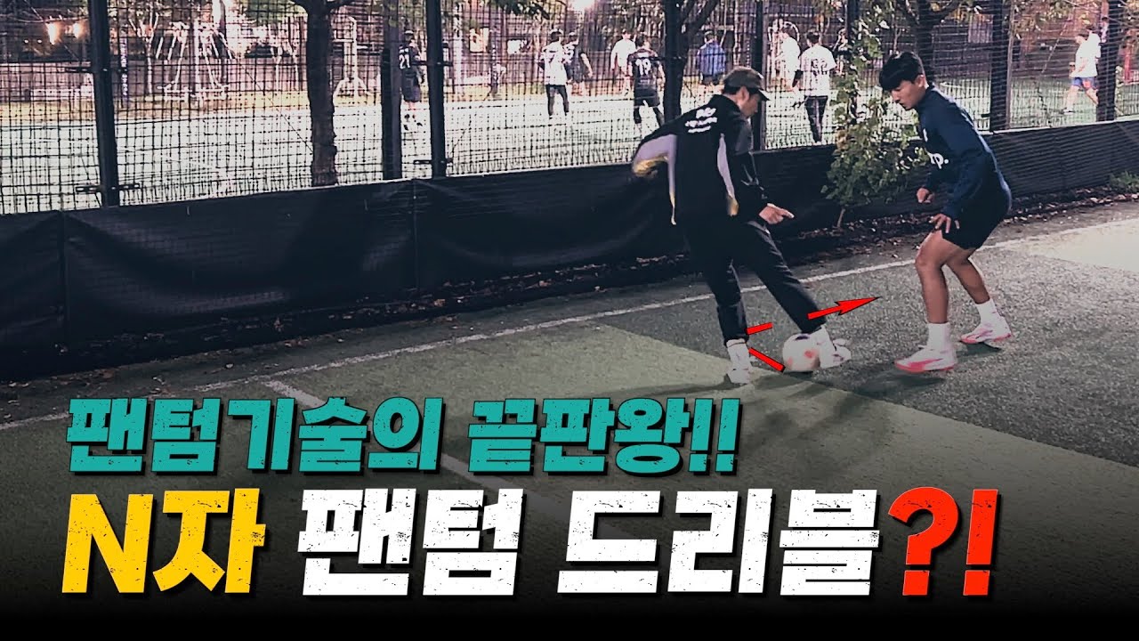 풋살,축구 에서 모두 사용가능한 미친 팬텀 기술 강좌!! 베잇팬텀드리블 강좌!! with 쌈바풋살