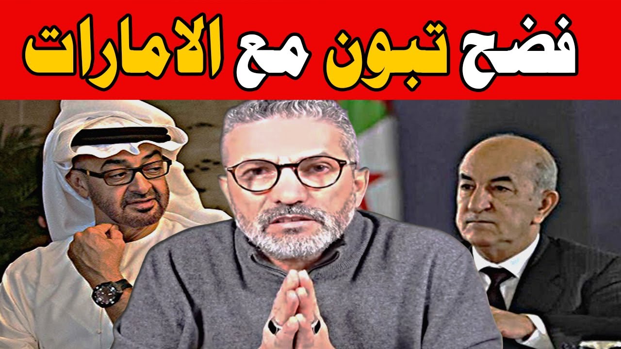 بن سديرة ينفجر🔥حقيقة خلاف تبون مع الامارات وفضائح بالجملة🔴BENSEDIRA