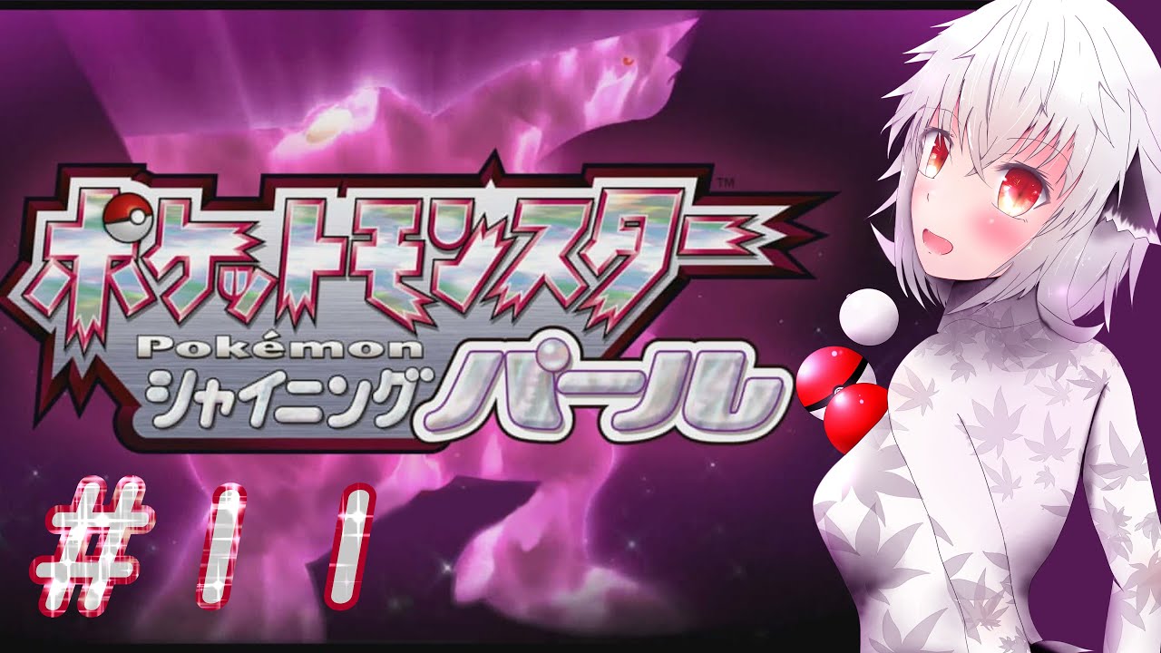 【ポケモンシャイニングパール】#11 チャンピオンロード！