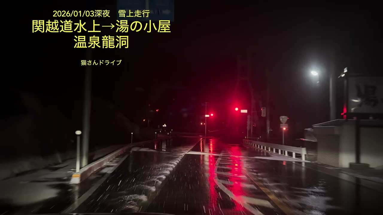 (猫プリン)関越道水上IC→みなかみ町藤原ハレルヤ山荘雪上動画2026/01/03深夜