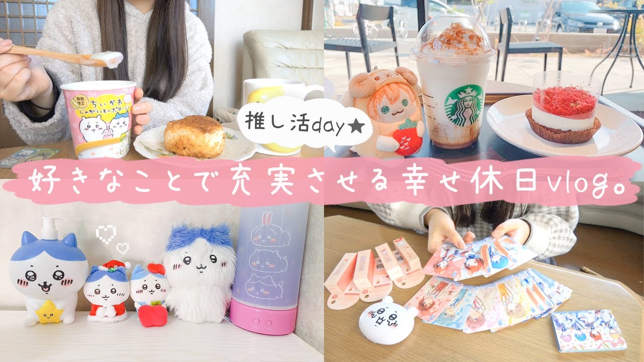 【日常vlog】26歳独身女、好きをあつめて休日を充実させる❄️ 冬のスタバ新作と推し活満喫day