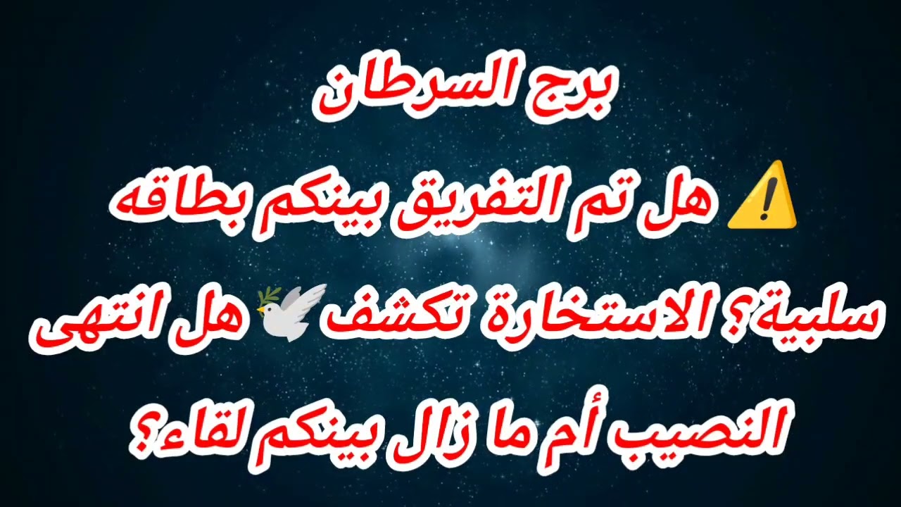 برج السرطان ⚠️هل تم التفريق بينكم بطاقه سلبية؟ الاستخارة تكشف🕊️هل انتهى النصيب أم ما زال بينكم لقاء؟