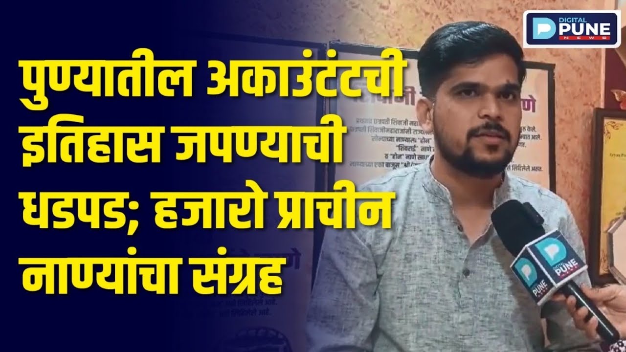 पुण्यातील अकाउंटंटची इतिहास जपण्याची धडपड; हजारो प्राचीन नाण्यांचा संग्रह