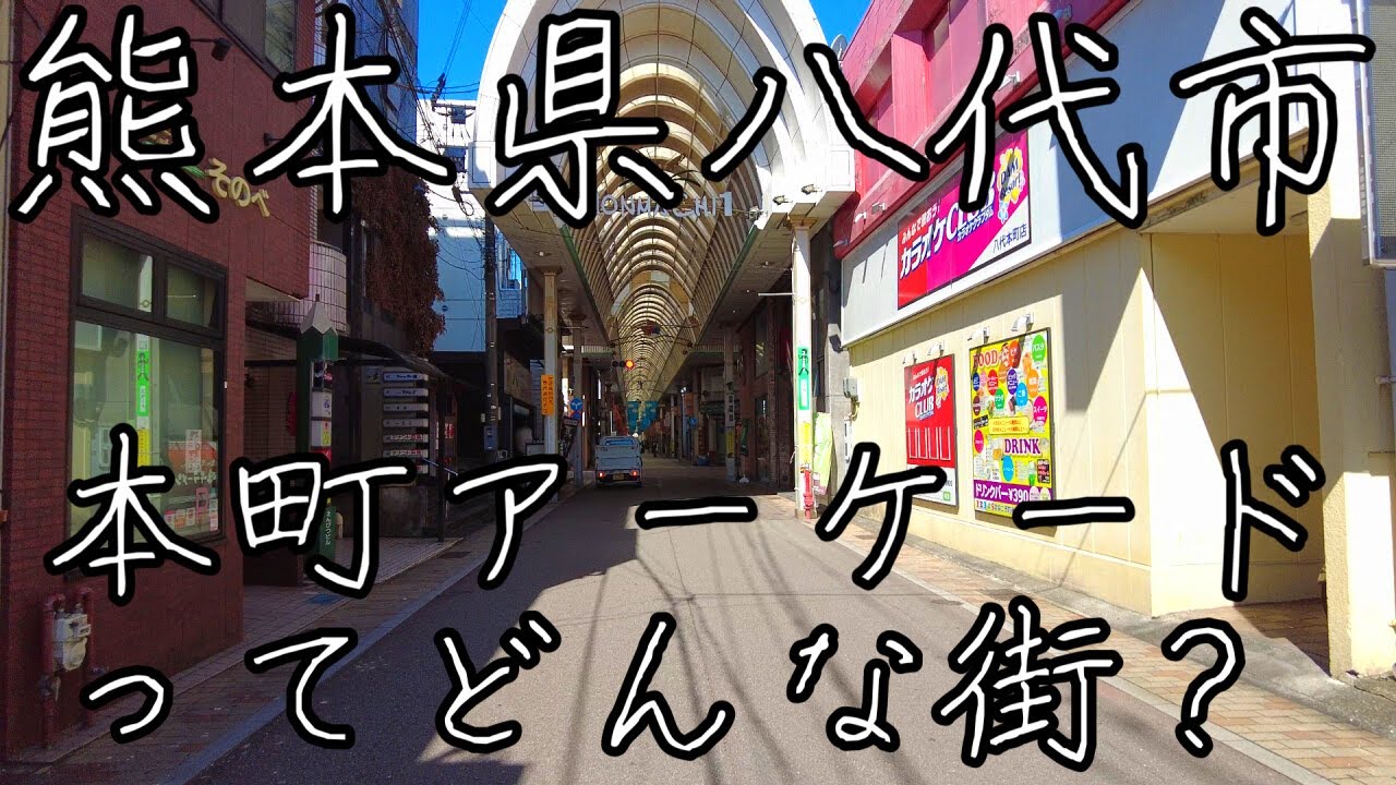 昭和の時代は賑わっていた熊本県八代市の本町アーケードを街歩き。昔の写真あり！今ではシャッター街？昼と夜の映像