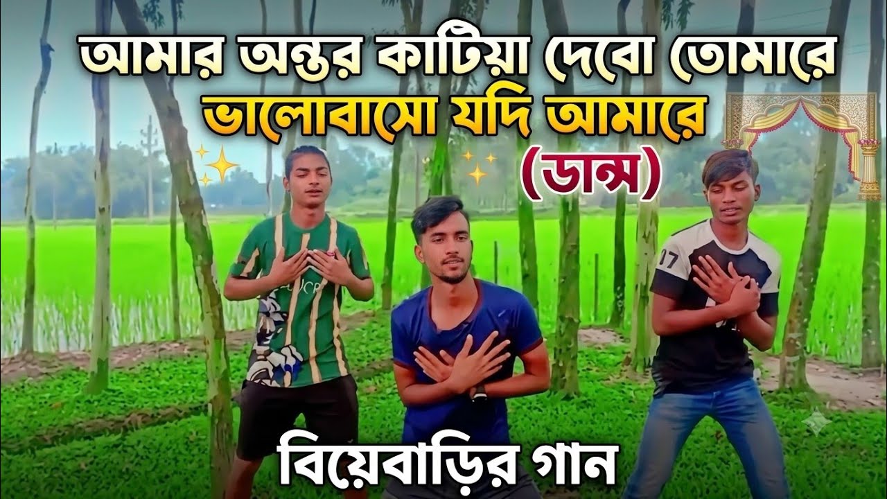 #dance_video   amar Antar katiya debo tomare / আমার অন্তর কাটিয়া দেবো তোমারে গান