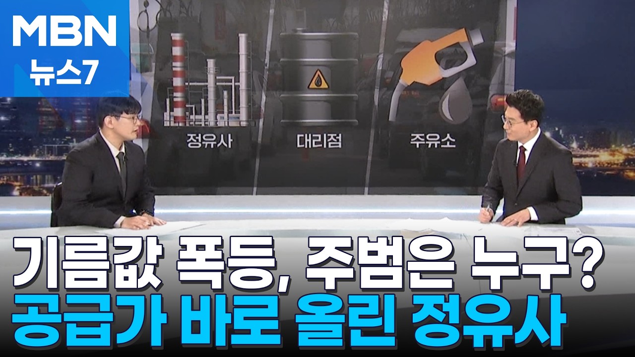 [뉴스추적] 기름값 구조 분석해 봤더니…정유사들, 공급가 대폭 인상 [MBN 뉴스7]