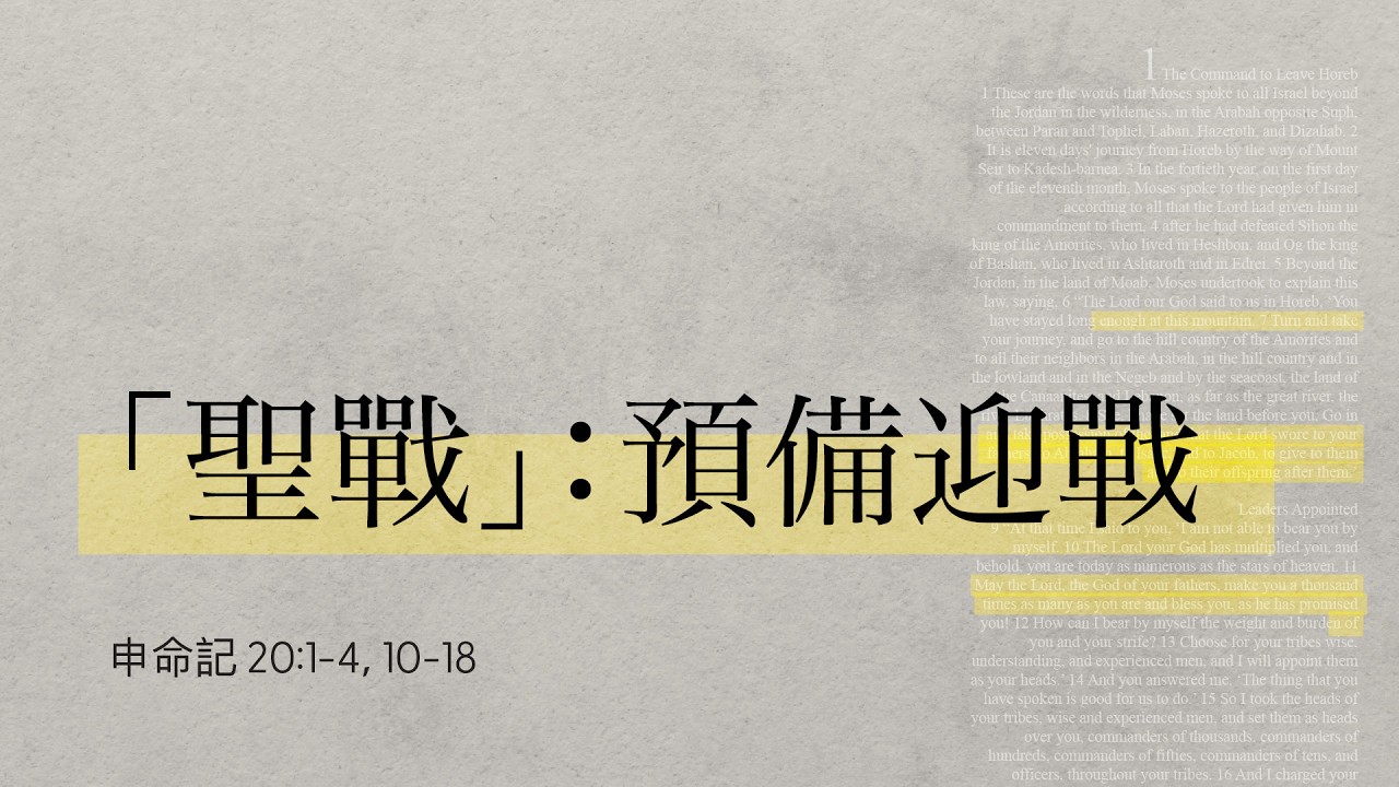 「聖戰」：預備迎戰 - 蔡恩程牧師 - 申命記 - Mar 15, 2026