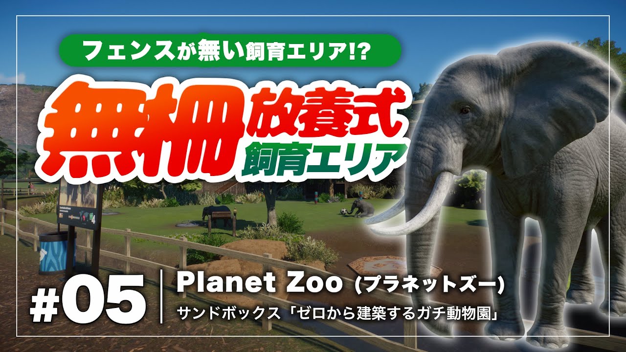 [Planet Zoo] #5 無柵放養式の飼育エリア作り [Steam版]
