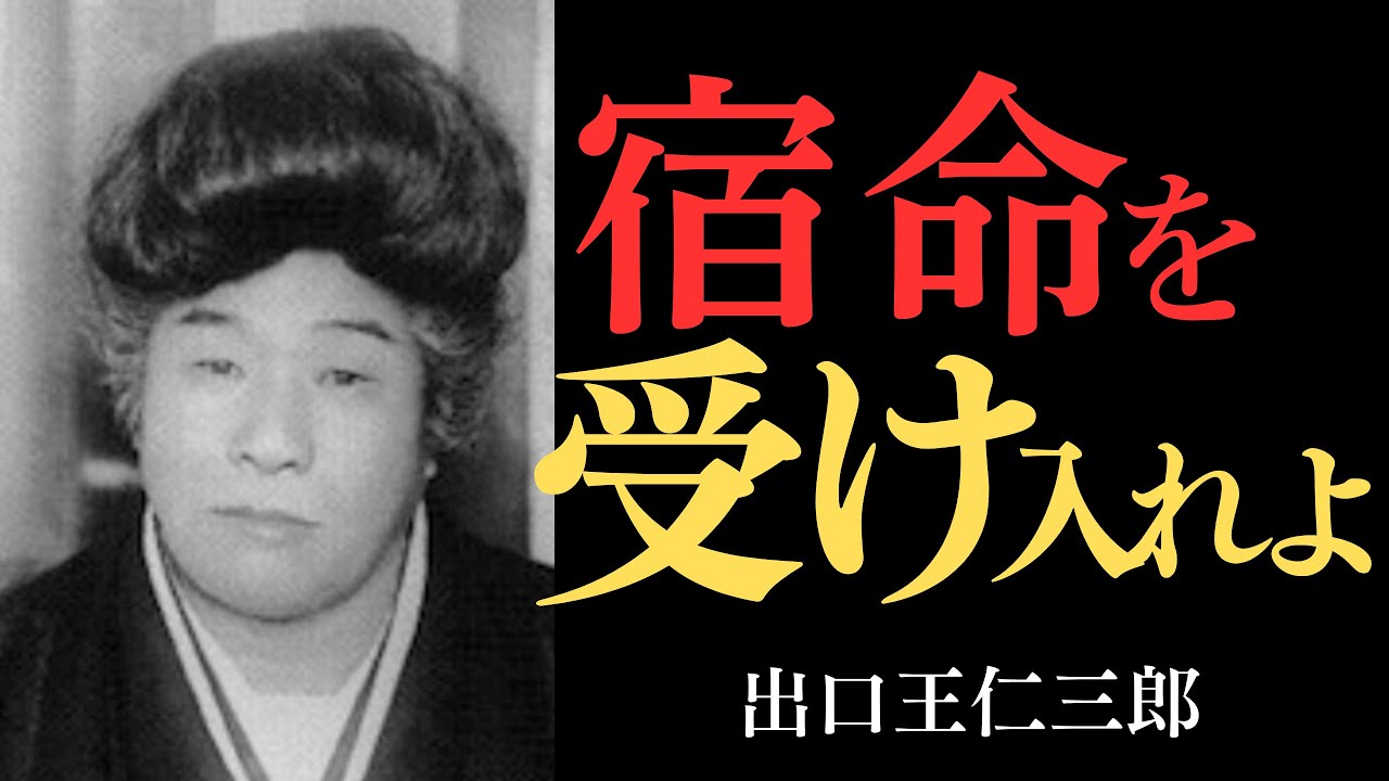 【99％が知らない】出口王仁三郎が見抜いた「運命の正体」…なぜあなたの人生は決まっているのか