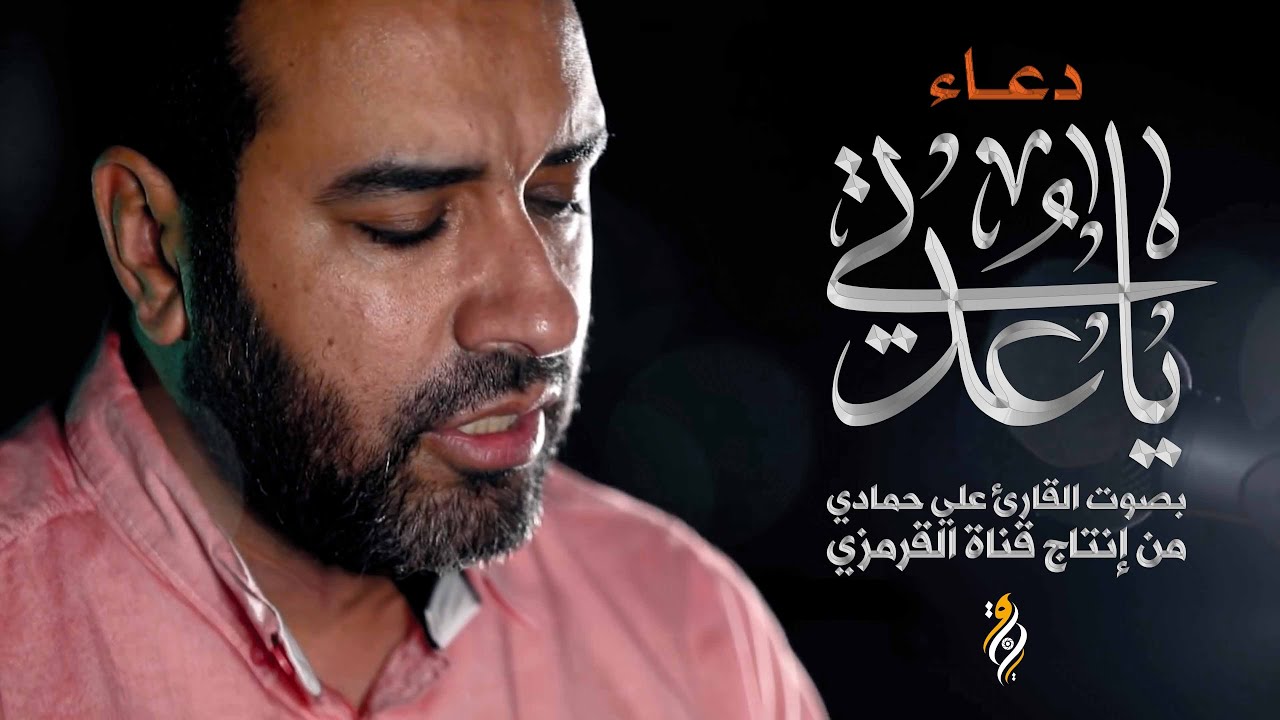 دعاء يا عدتي علي حمادي بصوت حزين | DUA YA UDATI