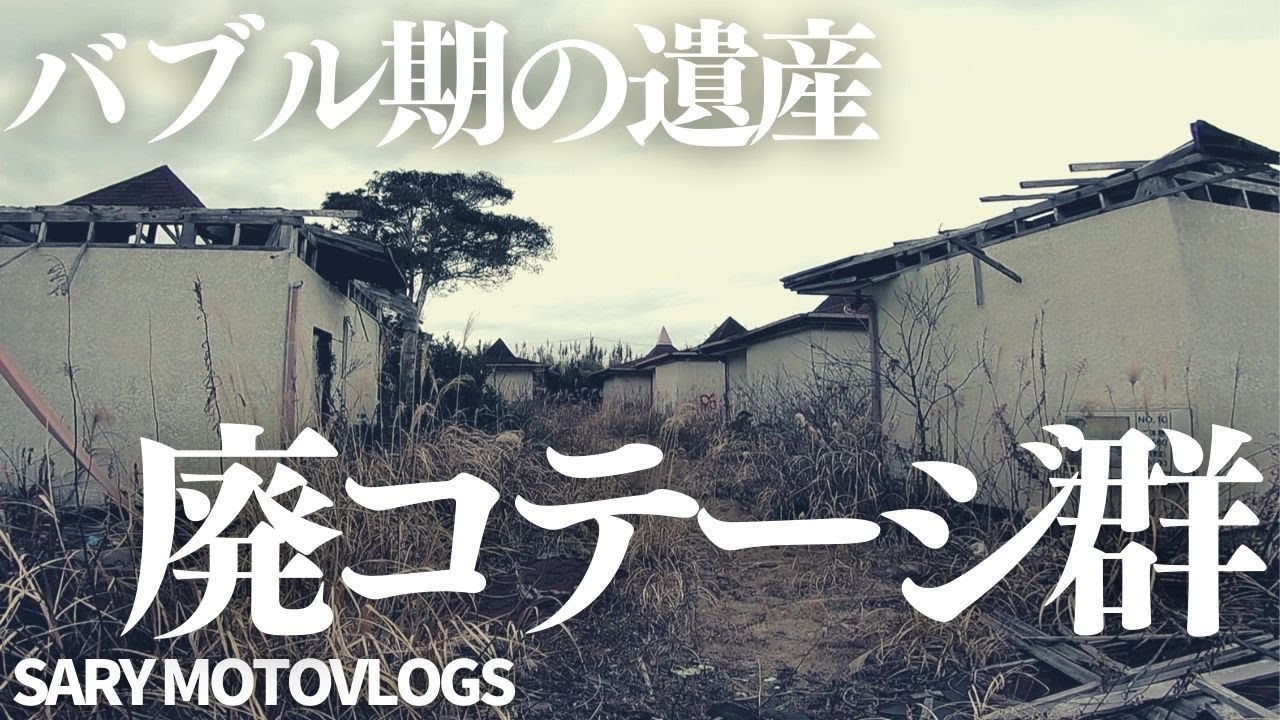 【バブルの遺産】千葉にある廃コテージ群　パインフラワー成東店