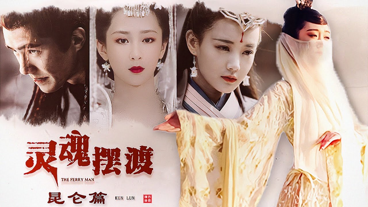 自制配音剧《灵魂摆渡前传 • 昆仑篇》第一集｜ 刘昊然 杨紫 李一桐 宣璐 王俊凯