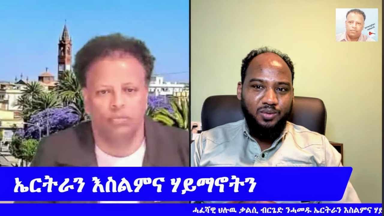 ዘተ ምስ ሓዉ ስዒድ ተወከል::