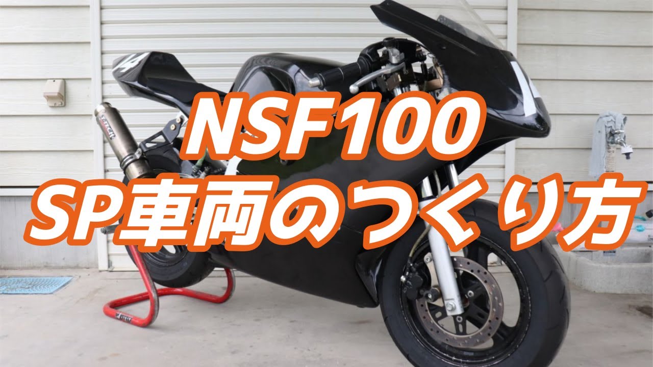 NSF100をSP車両にする方法！　2024 モトブログ